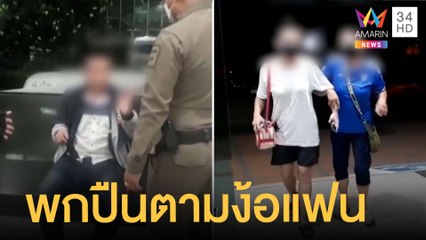 หนุ่มอ้างเป็นลูก ส.ส. พกปืนบุก รพ.ตามง้อแฟน | ข่าวเที่ยงอมรินทร์ | 14 ก.ค.65