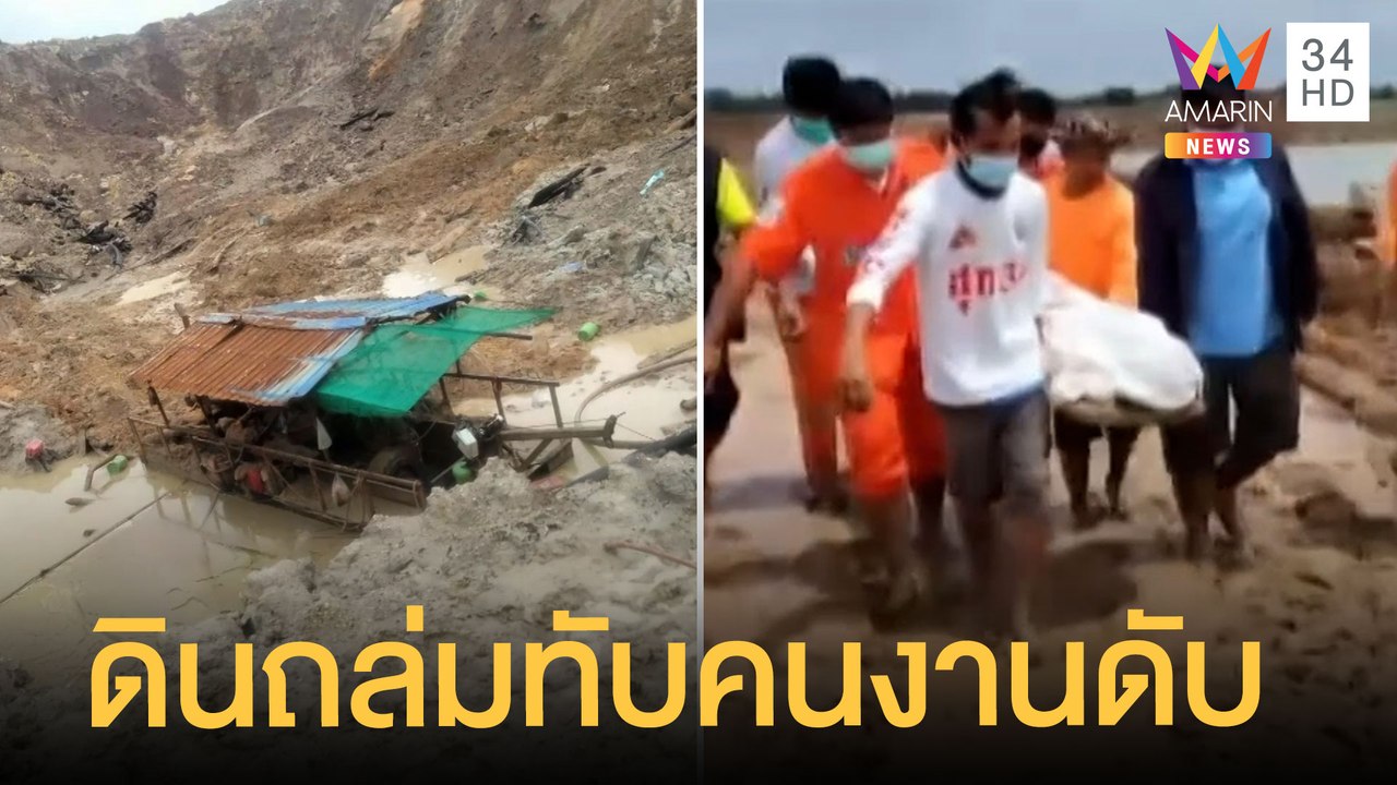 กองดินถล่มทับคนงาน 5 ราย สลดดับ 1 อีก 4 ชีวิตรอดตายหวุดหวิด | ข่าวเที่ยงอมรินทร์ | 14 ก.ค.65