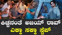 ರಾ ರಾ ರಕ್ಕಮ್ಮ ಎಂದ ಅಜಯ್ ರಾವ್ | Ajay Rao | Ra Ra Rakkamma | Sudeep | Vikrant Rona *Sandalwood