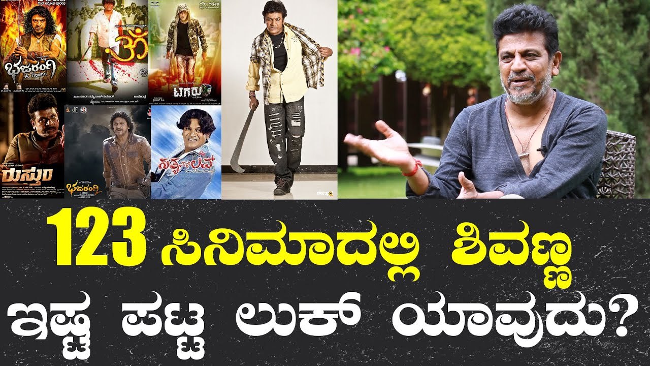 Shiva Rajkumar 60th Birthday | ಶಿವಣ್ಣನೇ ರಿವೀಲ್ ಮಾಡಿದ್ರು ತನ್ನಿಷ್ಟದ ಲುಕ್ | Shivanna |Filmibeat Kannada