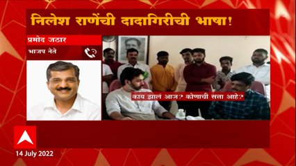 Sindhudurg :  Nilesh Rane अधिकाऱ्यांवर अरेरावी, सत्ता येताच राणेंची भाषा बदलली : ABP Majha