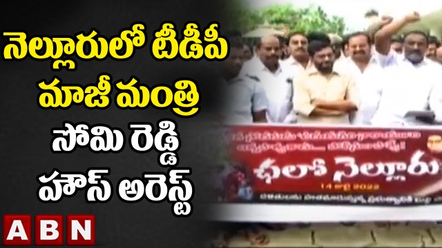 నెల్లూరులో టీడీపీ మాజీ మంత్రి సోమి రెడ్డి హౌస్ అరెస్ట్ || Nellore || EX Minister Somireddy || ABN