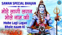 Sawan Special Shiv Bhajan | मोहे लागी लगन भोलेनाथ नाम की | Mohe Lagi Lagan Bholenath k Naam Ki