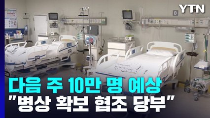 '더블링' 지속에 다음 주 10만 명 예상...병상 확보 박차 / YTN