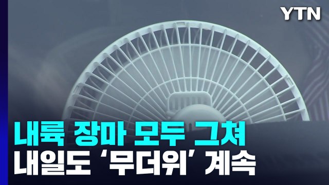 [날씨] 다시 '폭염특보', 오후 곳곳 소나기...내일도 무더위 계속 / YTN