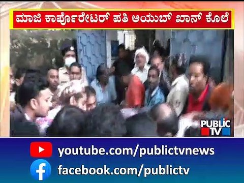 ವಿಕ್ಟೋರಿಯಾ ಆಸ್ಪತ್ರೆ ಮುಂದೆ ಆಯುಬ್ ಖಾನ್ ಕುಟುಂಬಸ್ಥರ ಆಕ್ರಂದನ | Ex-corporator Nazia Husband Ayub Khan