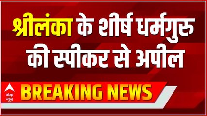 Breaking News : श्रीलंका के शीर्ष धर्मगुरु की स्पीकर से अपील | Sri Lanka Crisis Update