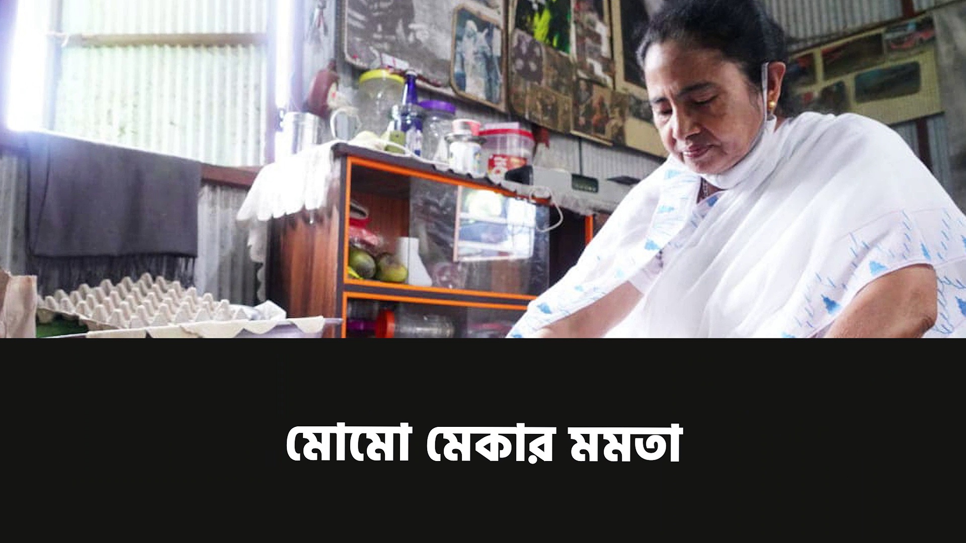 দার্জিলিং সফরে গিয়ে এক গৃহস্তের বাড়িতে মোমো বানালেন মুখ্যমন্ত্রী মমতা বন্দ্যোপাধ্যায় 