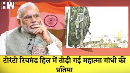 Toronto Richmond Hill में तोड़ी गई Mahatma Gandhi की प्रतिमा I Parliament में शब्दों पर लगा Ban