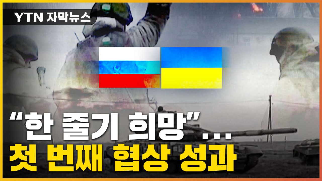 [자막뉴스] "한 줄기 희망 품게 됐다"...러시아-우크라이나 합의 첫발 / YTN