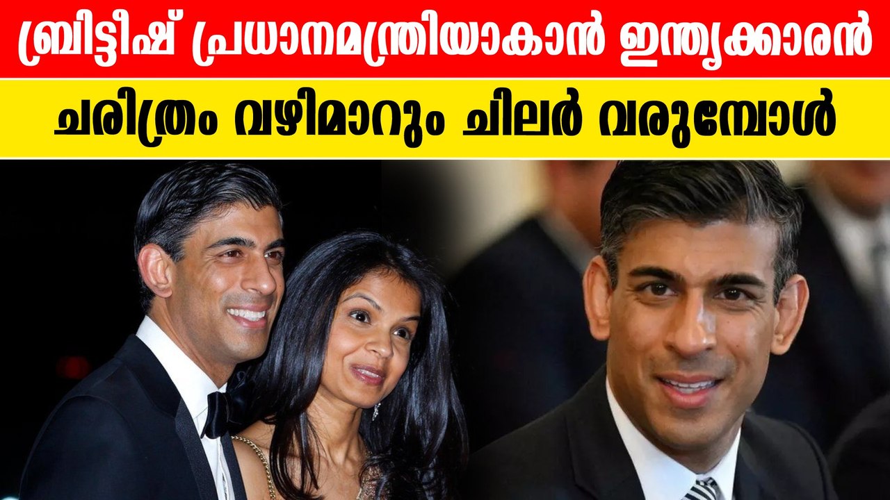 ബ്രിട്ടീഷ് പ്രധാനമന്ത്രി ഇനി ഇന്ത്യക്കാരൻ? |*Politcs