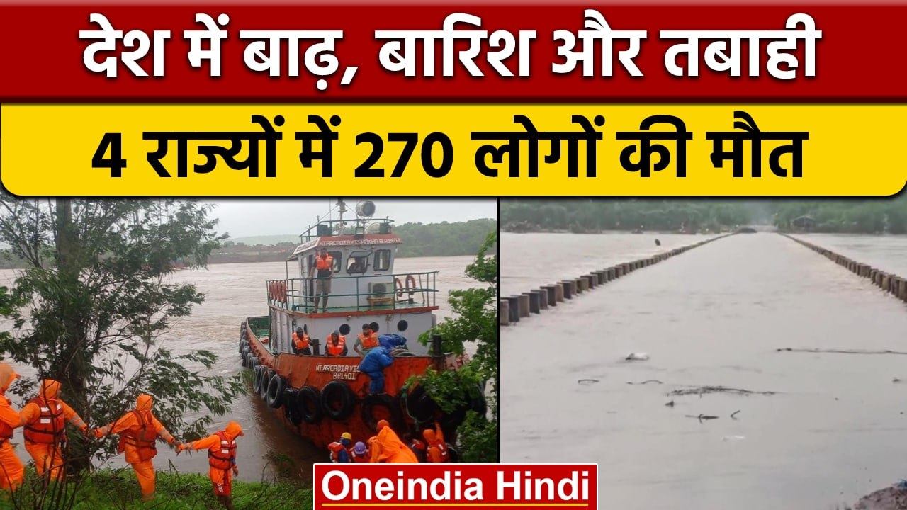 Flood Update: Gujarat, Maharashtra, और MP में बाढ़ का कहर, 270 की मौत | वनइंडिया हिंदी |*News