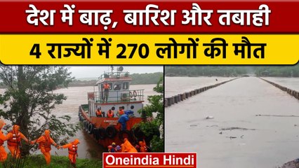 Télécharger la video: Flood Update: Gujarat, Maharashtra, और MP में बाढ़ का कहर, 270 की मौत | वनइंडिया हिंदी |*News