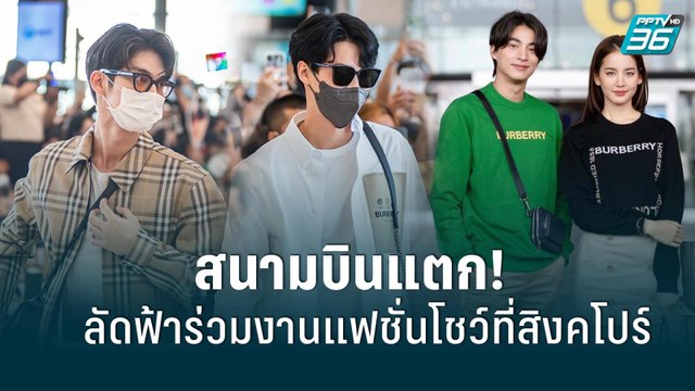 สนามบินแตก! “ไบร์ท - วิน – กลัฟ - โบว์” ลัดฟ้าร่วมงานแฟชั่นโชว์ | ข่าวบันเทิง 36