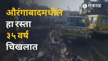 Aurangabad मधील रस्त्यावर पसरलंय चिखलाचं साम्राज्य | Sakal