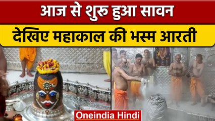 Sawan 2022: सावन का महीना शुरू, Ujjain में सुबह 3 बजे खुले महाकाल के कपाट | वनइंडिया हिंदी *Religion