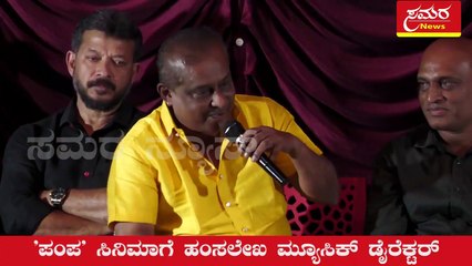 Kannada is for me| Kannada| ಕನ್ನಡ ಅಂದ್ರೆ ನನ್ನ ಪಾಲಿಗೆ| Hansalekha| Pampa| Pampa kannada movie| Pampa movie