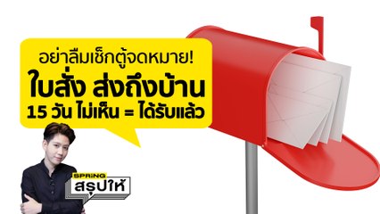 มีผลแล้ว! ตำรวจส่งใบสั่งทางไปรษณีย์ หากพ้น 15 วัน ถือว่าได้รับแล้ว l SPRiNGสรุปให้