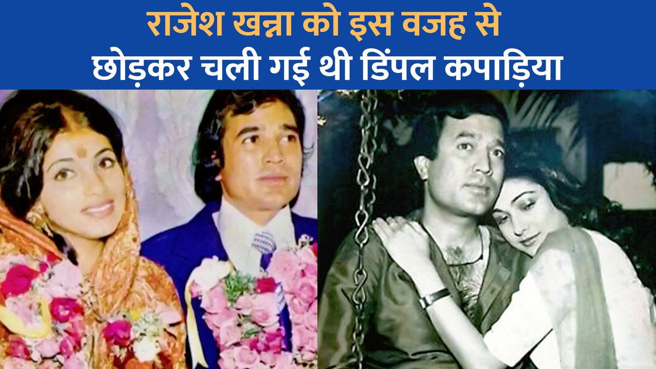 शादी के बाद इस वजह से Rajesh Khanna का घर छोड़...