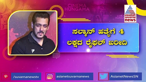 Salman Khan ಟಾರ್ಗೆಟ್: ಸಲ್ಲು ಹತ್ಯೆಗೆ 4 ಲಕ್ಷದ ರೈಫಲ್ ಖರೀದಿ?