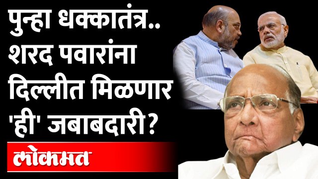 Sharad Pawar New Responsibility : चक्रं फिरली, शरद पवारांना दिल्लीत मोठी जबाबदारी मिळणार?Delhi