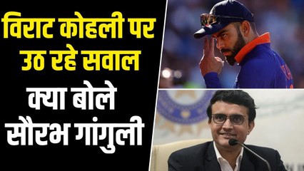 Virat Kohli की Performance पर क्या बोले Sourav Ganguly | Virat Kohli Vs Sourav Ganguly