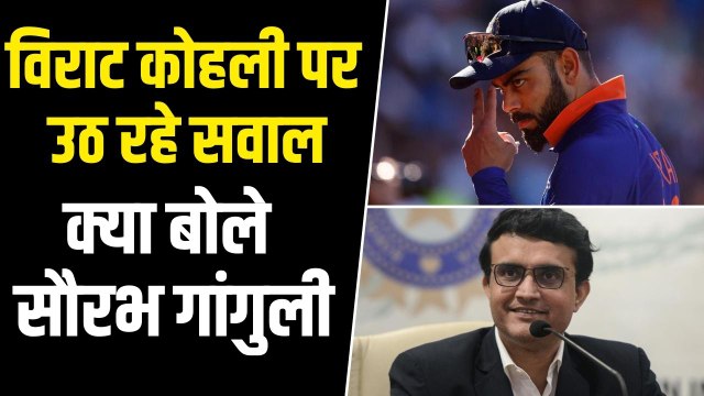 Virat Kohli की Performance पर क्या बोले Sourav Ganguly | Virat Kohli Vs Sourav Ganguly