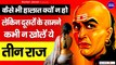 Chanakya Niti: किसी से भी न करें ये 3 बातें शेयर | Three Things Never Share With Anyone