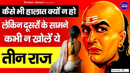Chanakya Niti: किसी से भी न करें ये 3 बातें शेयर | Three Things Never Share With Anyone