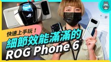 旗艦電競手機！ROG Phone 6 效能再升級、配件突破，新機帶你快速上手玩！台積電高通 8+ Gen 1 真的與眾不同！？