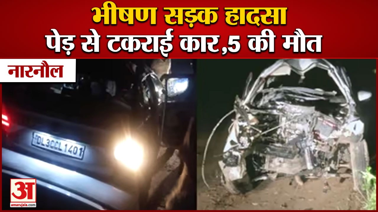 Big Road Accident In Narnaul:सड़क हादसा,पेड़ से टकराई कार,5 लोगों की मौत| Car Collided With Tree