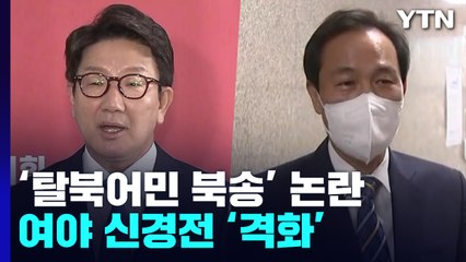 與 "탈북민 북송, 국정조사" vs  野 "정략적 공세" / YTN