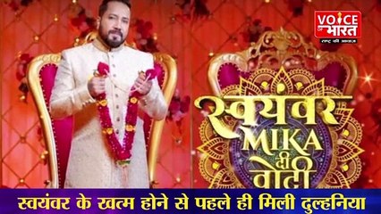 Mika Singh:सिंगर मीका का हुआ इंतजार खत्म, स्वयंवर के ए᠎न्ड से पहले ही मिल गई दुल्हनिया