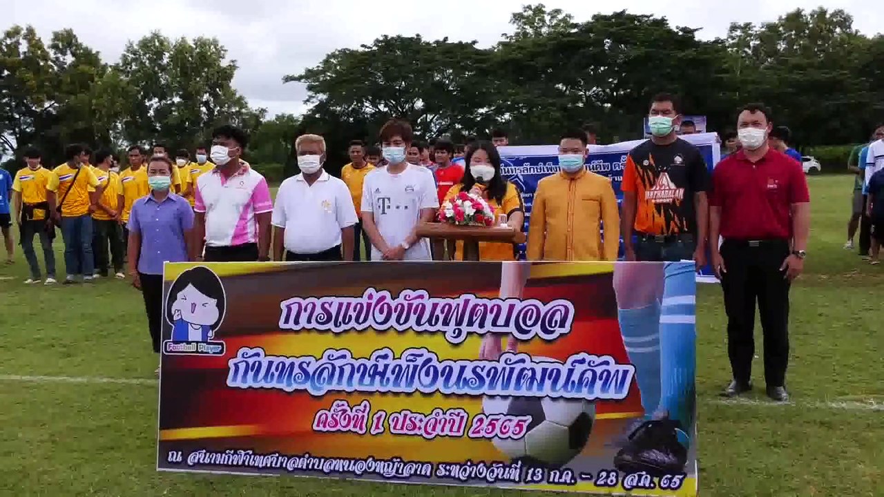 ศรีสะเกษ เปิดยิ่งใหญ่ฟุตบอลกันทรลักษ์เพ็งนรพัฒน์คัพ ครั้งที่ 1 ชิงถ้วยรางวัลชนะเลิศ รมว.การท่องเที่ยวและกีฬา