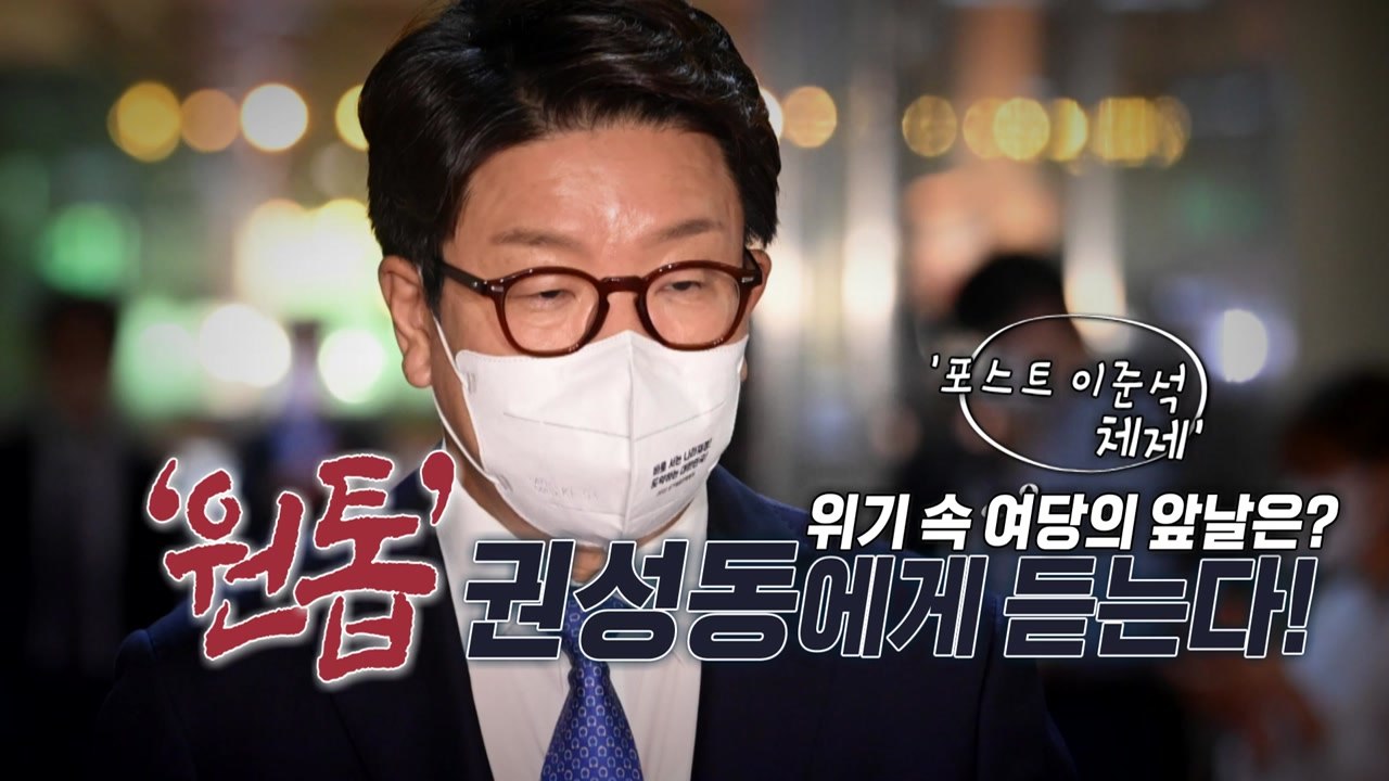 [영상] ‘이준석 후폭풍' 위기 속 여당... 시험대 선 ‘원톱' 권성동 / YTN