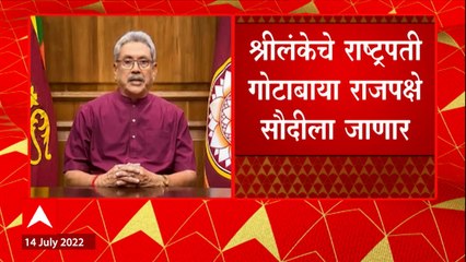 President of Sri Lanka गोटाबाया राजपक्षे सौदीला जाणार, सिंगापूरमार्गे पोहचणार : ABP Majha