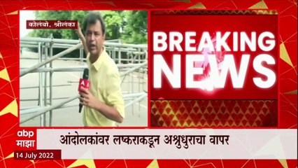 Sri Lanka Protest : श्रीलंकेच्या संसदेत लष्कर, आंदोलकांचा उद्रेक रोखण्यासाठी अश्रूधुराचा वापर