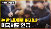 [자막뉴스] '강제 북송' 사진에 美 의원 '경악'...논란 국제 이슈 되나 / YTN
