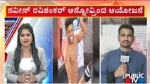 FIR Registered Against K1 Kickboxing Championship Organizers | Nikhil | Naveen Shankar | Public TV