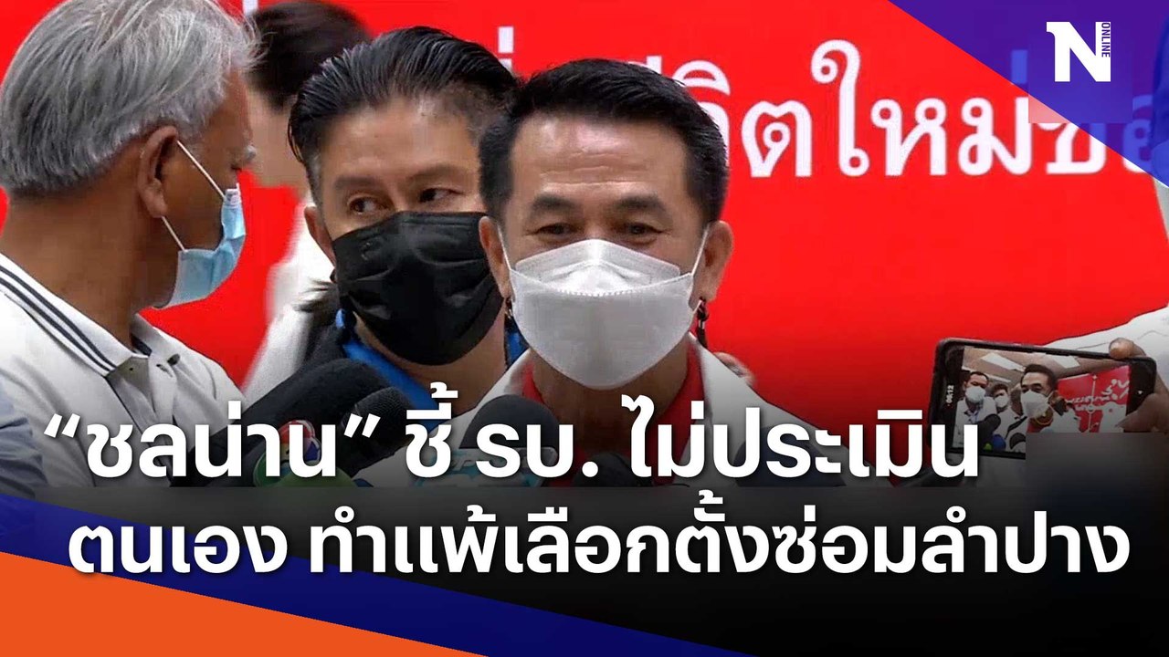 "ชลน่าน" ชี้ รบ. ไม่ประเมินตนเอง ทำแพ้เลือกตั้งซ่อมลำปาง | Morning Nation | NationTV22