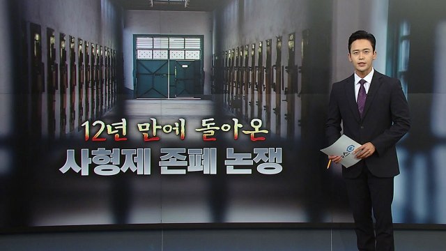 [뉴스큐] 12년 만에 돌아온 '사형제 존폐 논쟁'...과거엔 어떻게 판단했을까? / YTN