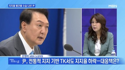 [MBN 프레스룸] 지지율 빨간 불 수습 나선 尹
