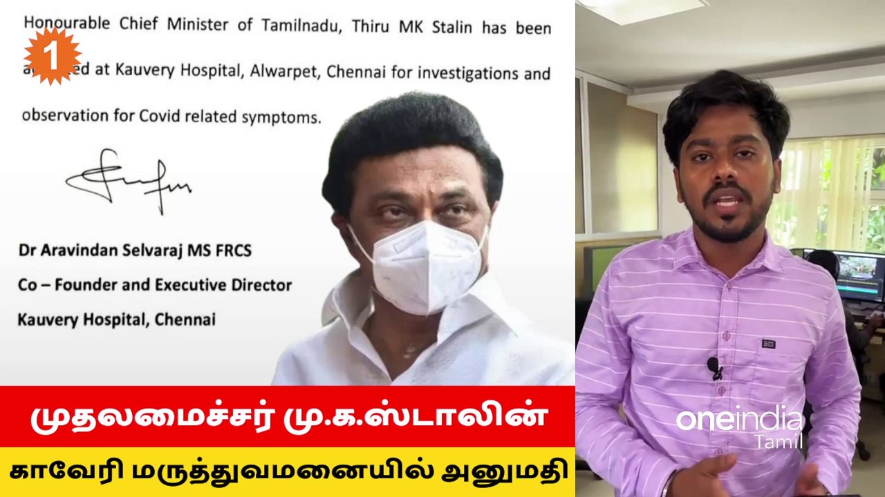 தமிழ்நாடு முதலமைச்சர் மு.க.ஸ்டாலின் காவேரி மருத்துவமனையில் அனுமதி.