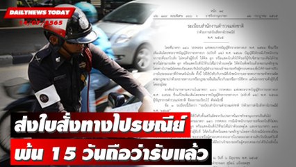 เริ่มแล้ว! ราชกิจจาฯ ประกาศ ส่งใบสั่งทางไปรษณีย์ พ้น15วันถือว่ารับแล้ว | DAILYNEWS TODAY 14/07/65