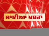 Punjab News: ਵੇਖੋ ਪੰਜਾਬ ਦੀਆਂ ਕੁਝ ਅਹਿਮ ਖ਼ਬਰਾਂ ABP Sanjha 'ਤੇ Sanjhiyan Khabran