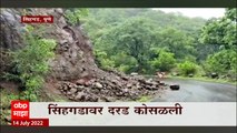 Sinhagad Pune : सिंहगडावर दरड कोसळली, वाहतूक बंद असल्यानं दुर्घटना टाळली ABP Majha