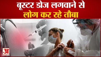 India News:  बूस्टर डोज लगवाने से लोग कर रहे तौबा | Booster Dose