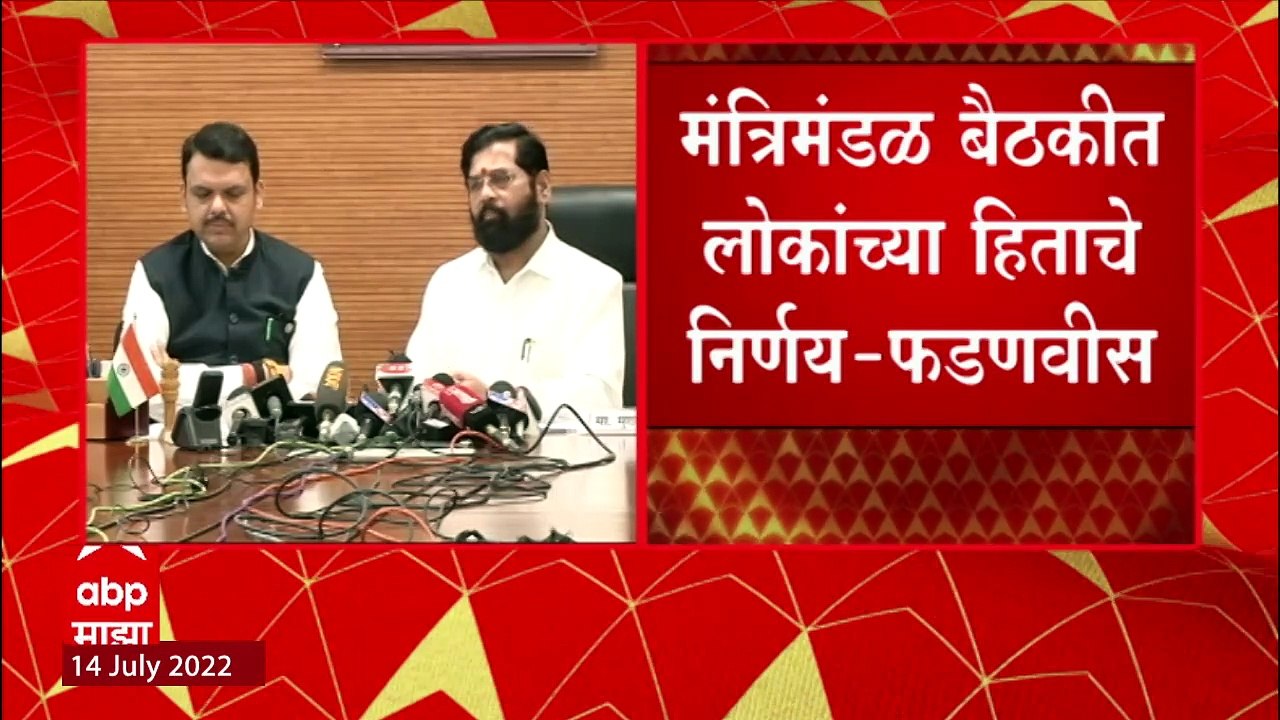 CM Eknath Shinde Full PC : पहिली कॅबिनेट, Petrol Diesel price cut, शिंदे सरकारच्या 9 मोठ्या घोषणा