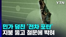 [단독] 민가 덮친 '전차 포탄'...지붕 관통하고 철문에 박혀 / YTN