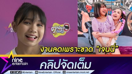 “ลิลลี่” น้อยใจงานจ้างลด เพราะขาด “เจนนี่” ซ้อมหนักขึ้นเพื่อผลงานที่ดี (คลิปจัดเต็ม)